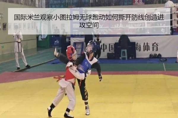 国际米兰观察小图拉姆无球跑动如何撕开防线创造进攻空间