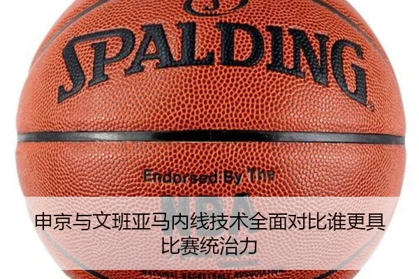 申京与文班亚马内线技术全面对比谁更具比赛统治力