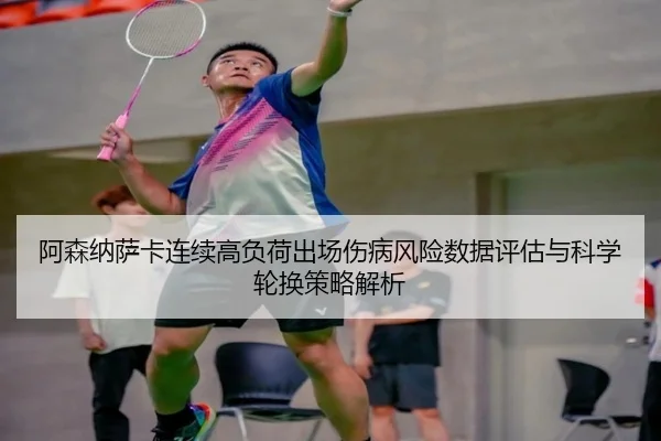 阿森纳萨卡连续高负荷出场伤病风险数据评估与科学轮换策略解析